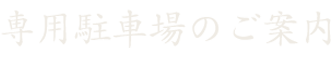 駐車場のご案内