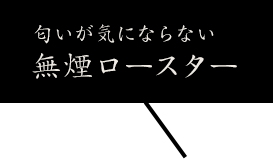 無煙ロースター