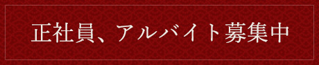 正社員、アルバイト募集中