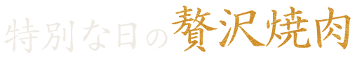 特別な日の贅沢焼肉