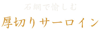 厚切りサーロイン