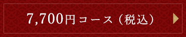 6,700円コース（税別）