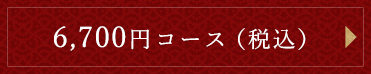 5,700円コース（税別）