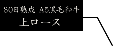 黒毛和牛上ロース