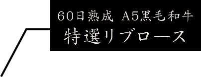 黒毛和牛上カルビ