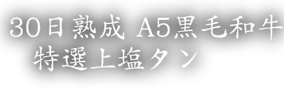 黒毛和牛上特選リブロース