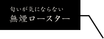 煙が気にならない無煙ロースター