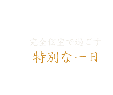 完全個室で過ごす特別な一日