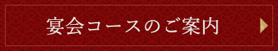 宴会コースのご案内