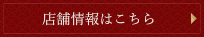 店舗情報はこちら