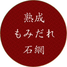 熟成もみだれ石網