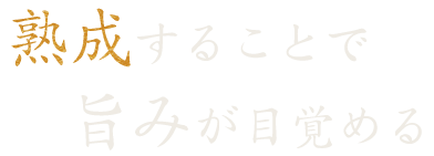 熟成することで旨みが目覚める