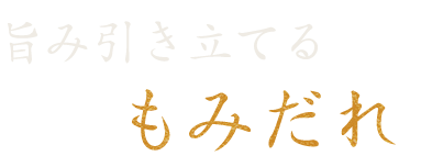 旨み引き立てるもみだれ