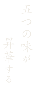 五つの味が昇華する