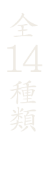 全14種類