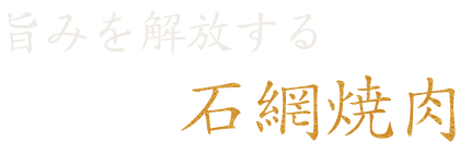 旨みを解放する石網焼肉