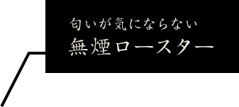 煙が気にならない無煙ロースター