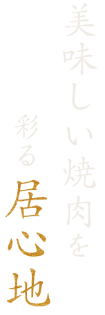 美味しい焼肉を彩る居心地