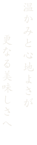 温かみと心地よさが更なる美味しさへ