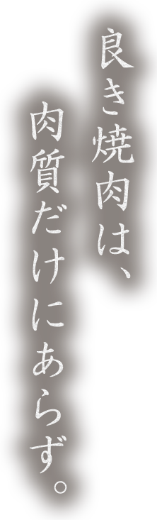 良き焼肉は、肉質だけにあらず。