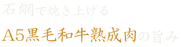 石網で焼き上げる熟成黒毛和牛の旨み