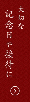 大切な記念日や接待に