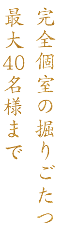 完全個室の堀りごたつ最大40名様まで