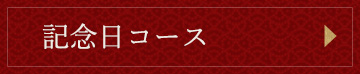 記念日コース