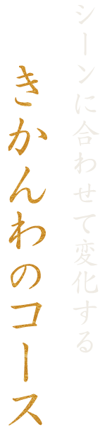 シーンに合わせて変化するきかんわのコース