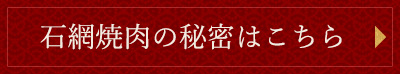 石網焼肉の秘密はこちら