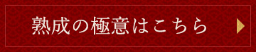 熟成の極意はこちら