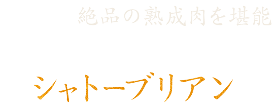 シャトーブリアン