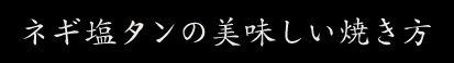 ネギ塩タンの美味しい焼き方