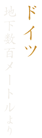 ドイツ地下数百メートルより