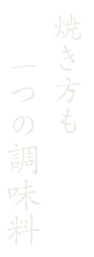 焼き方も一つの調味料