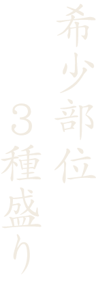 希少部位 3種盛り