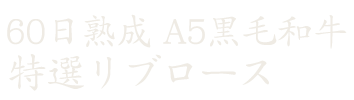 特選リブロース