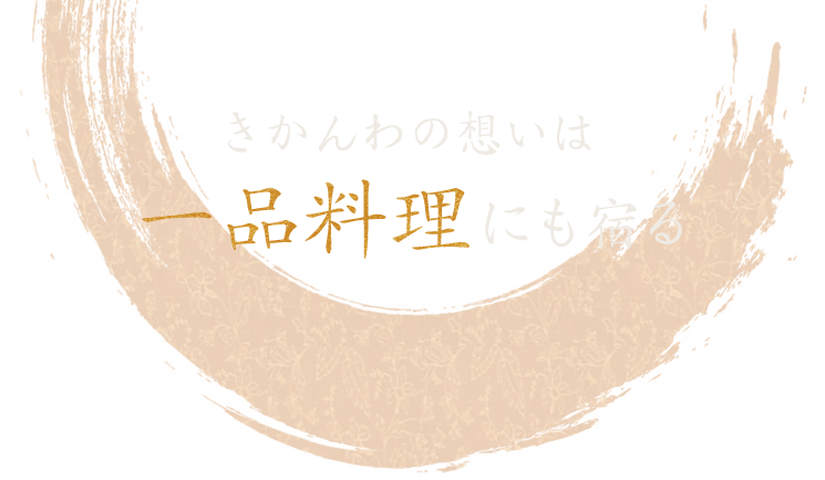 一品料理にも宿る