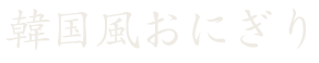 韓国風おにぎり