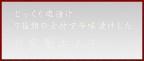 自家製キムチ