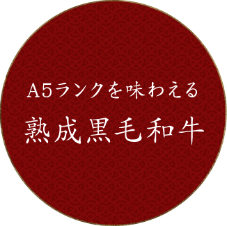 A5ランクを味わえる熟成黒毛和牛