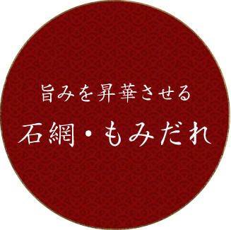 旨みを昇華させる石網・もみだれ