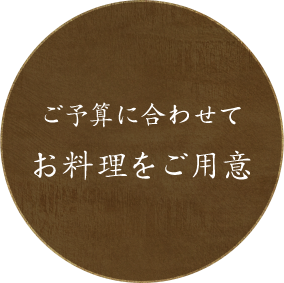 ご予算に合わせてお料理をご用意