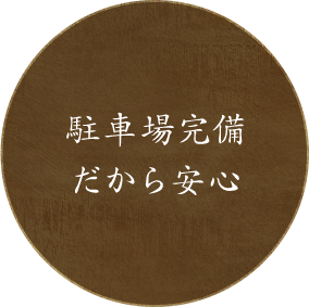 駐車場完備だから安心