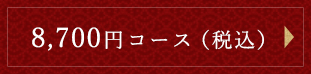 8,000円コース（税別）