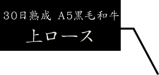 熟成黒毛和牛上ロース