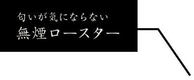 煙が気にならない無煙ロースター