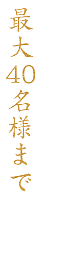 最大40名様まで