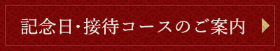 宴会コースのご案内