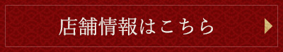 店舗情報はこちら